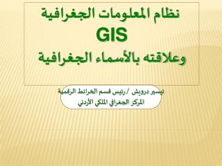 تيسير درويش / رئيس قسم الخرائط الرقمية المركز الجغرافي الملكي الأردني