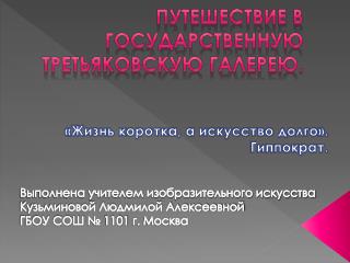 Путешествие в Государственную Третьяковскую галерею.