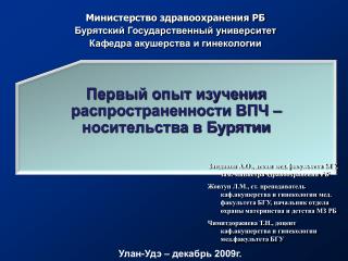 Первый опыт изучения распространенности ВПЧ – носительства в Бурятии