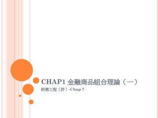 CHAP1 金融商品組合理論（一）
