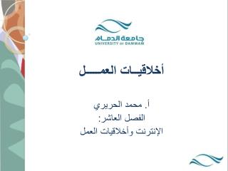 أخلاقيــات العمـــــل أ. محمد الحريري الفصل العاشر: الإنترنت وأخلاقيات العمل
