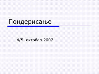 Пондерисање