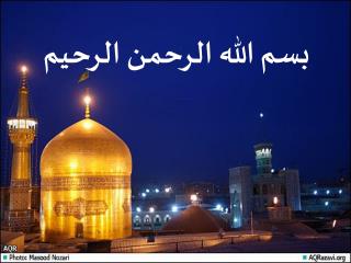 بسم الله الرحمن الرحیم