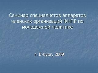 Семинар специалистов аппаратов членских организаций ФНПР по молодежной политике