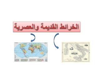 الخرائط القديمة والعصرية
