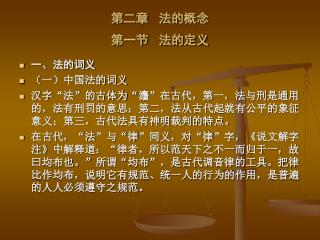 第二章 法的概念 第一节 法的定义