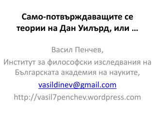 Само-потвърждаващите се теории на Дан Уилърд, или …