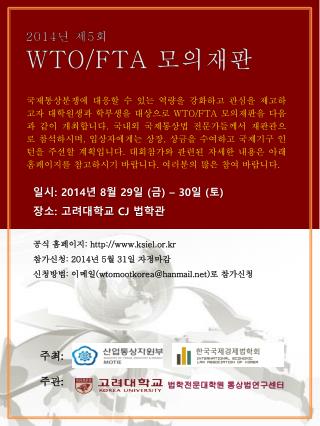 2014 년 제 5 회 WTO/FTA 모의재판