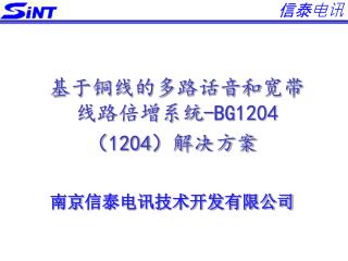 基于铜线的多路话音 和 宽带 线路倍增系统 -BG1204 （1204） 解决方案