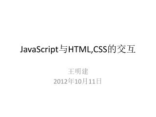 JavaScript 与 HTML,CSS 的交互