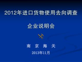 南 京 海 关 2013 年 11 月