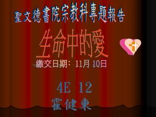 聖文德書院宗教科專題報告