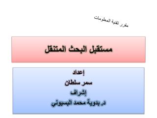 مستقبل البحث المتنقل