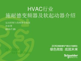 HVAC 行业 施耐德变频器及软起动器介绍