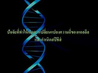 ปัจจัยที่ทำให้เกิดการเปลี่ยนแปลงความถี่ของ แอลลีล และ กำเนิดส ปี ชีส์