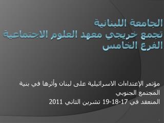 الجامعة اللبنانية تجمع خريجي معهد العلوم الاجتماعية الفرع الخامس