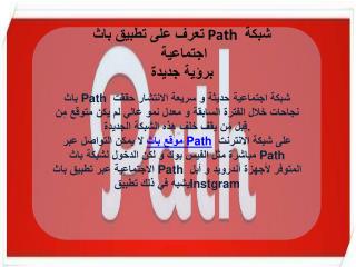 تعرف على تطبيق باث Path شبكة اجتماعية برؤية جديدة