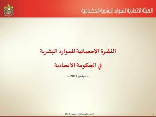 النشرة الإحصائية للموارد البشرية في الحكومة الاتحادية – نوفمبر 2012 –