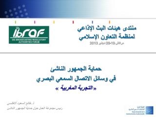 منتدى هيئات البث الإذاعي لمنظمة التعاون الإسلامي مراكش 19-20 دجنبر 2013