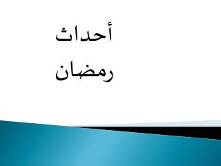 أحداث رمضان