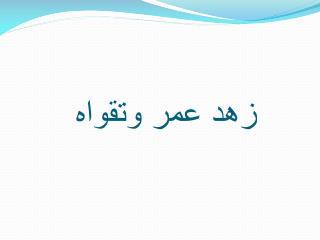 زهد عمر وتقواه