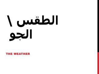 الطقس \ الجو
