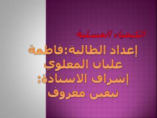 الكيمياء المسلية