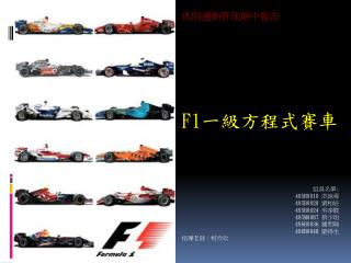 F1 一級方程式賽車