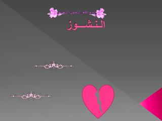 الـنـشـــوز