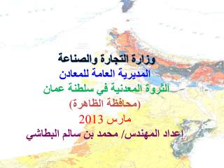 وزارة التجارة والصناعة المديرية العامة للمعادن الثروة المعدنية في سلطنة عمان ( محافظة الظاهرة )