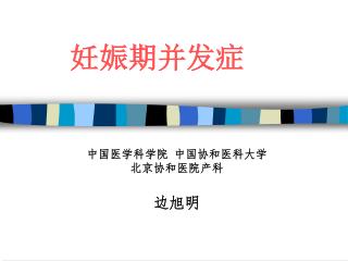 妊娠期并发症