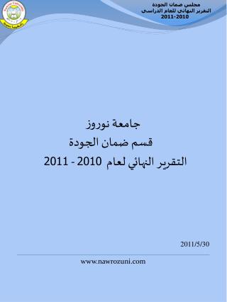 جامعة نوروز قسم ضمان الجودة التقرير النهائي لعام 2010 - 2011