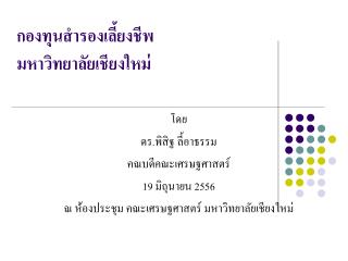 กองทุนสำรองเลี้ยงชีพ มหาวิทยาลัยเชียงใหม่