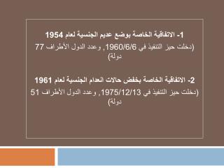 1- الاتفاقية الخاصة بوضع عديم الجنسية لعام 1954