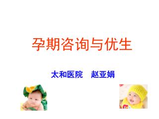 孕期咨询与优生