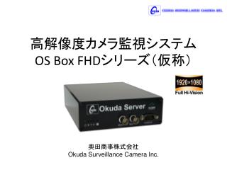 高解像度カメラ監視システム OS Box FHD シリーズ（仮称）