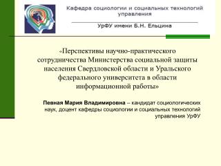 Заведующий кафедрой – Вишневский Юрий Рудольфович, профессор, д.ф.н .