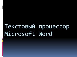 Текстовый процессор Microsoft Word