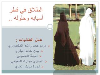 الطلاق في قطر أسبابه وحلوله ..
