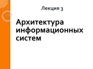 Лекция 3