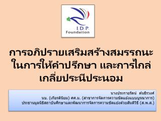 การอภิปรายเสริมสร้างสมรรถนะในการให้คำปรึกษา และการไกล่เกลี่ยประนีประนอม