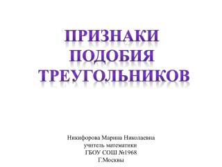 Признаки Подобия треугольников