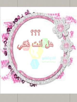 ؟؟؟ هل أنت ذكي