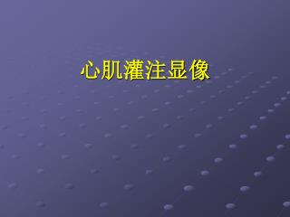心肌灌注显像