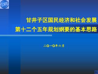 甘井子区国民经济和社会发展