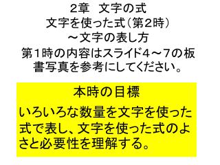 ２章　文字の式 文字を使った 式（第２時 ） ～文字の表し方 第１時の 内容 は スライド ４～７の 板書写真を参考にしてください。