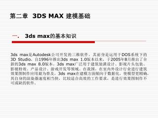 第二章 3DS MAX 建模基础