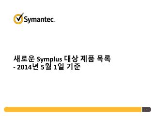 새로운 Symplus 대상 제품 목록 - 2014 년 5 월 1 일 기준