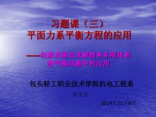 习题课（三） 平面力系平衡方程的应用