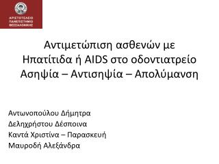 Αντιμετώπιση ασθενών με Ηπατίτιδα ή AIDS στο οδοντιατρείο Ασηψία – Αντισηψία – Απολύμανση